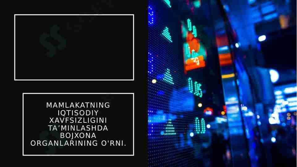 Mamlakatning iqtisodiy xavfsizligini taʼminlashda bojxona organlarining o'rni
