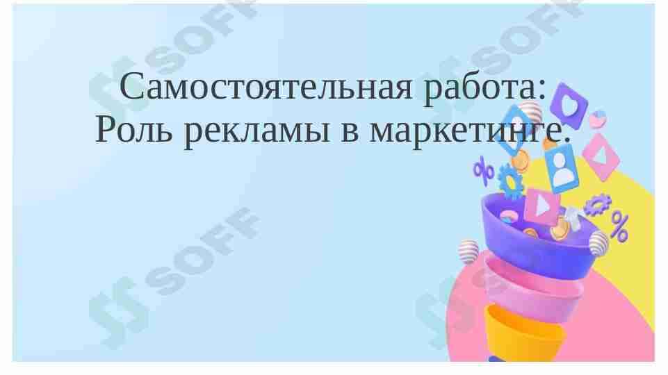 Роль рекламы в маркетинге. презентация