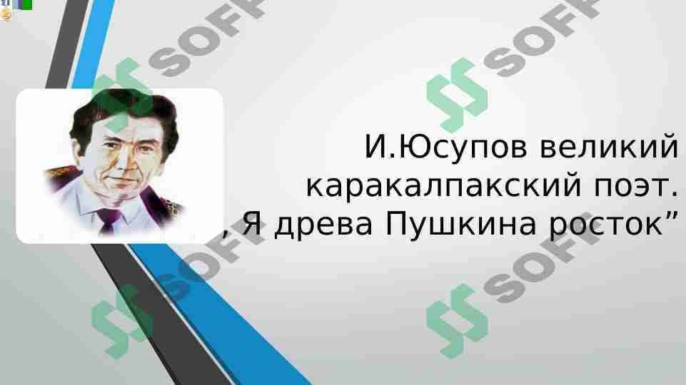 Ибрагим Юсупов великий Kаракалпакский поэт