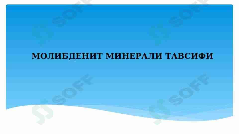 МОЛИБДЕНИТ МИНЕРАЛИ ТАВСИФИ