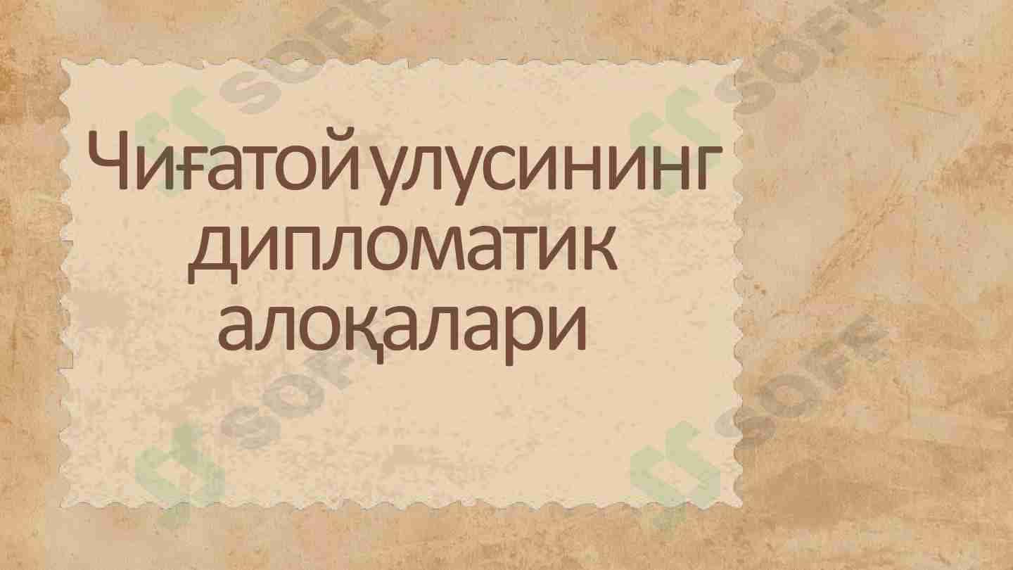 Чиғатой улусининг дипломатик алоқалари