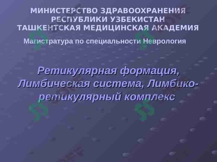 Ретикулярная формация, Лимбическая система, Лимбико-ретикулярный комплекс