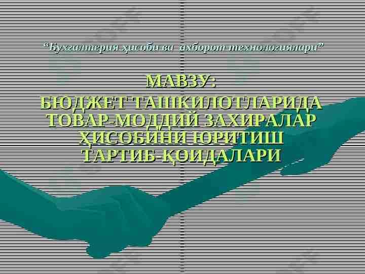 Бухгалтерия ҳисоби ва ахборот технологиялари