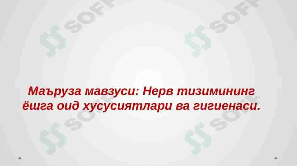 Nerv sistemasining fiziologiyasi va gigiyenasi.