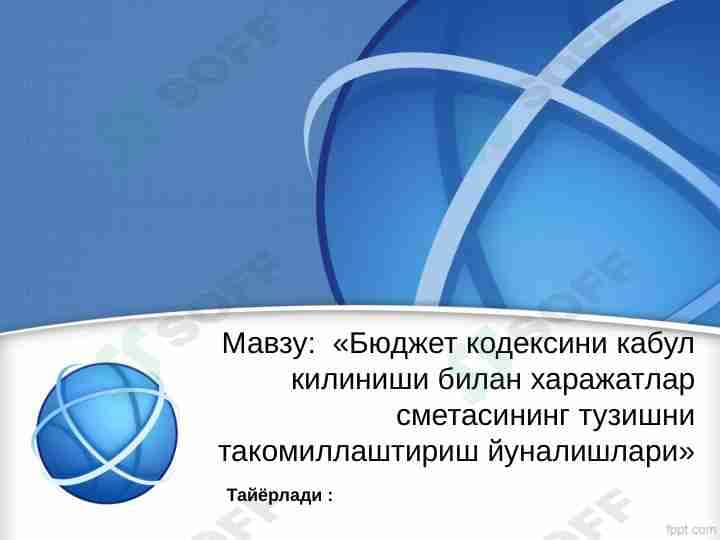 Бюджет кодексини кабул килиниши билан харажатлар сметасининг тузишни такомиллаштириш йуналишлари