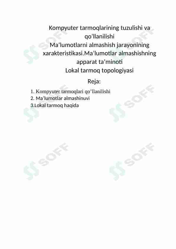 Kompyuter tarmoqlarining tuzulishi va qo’llanilishi Ma’lumotlarni almashish jarayonining xarakteristikasi.Ma’lumotlar almashishning apparat ta’minoti Lokal tarmoq topologiyasi