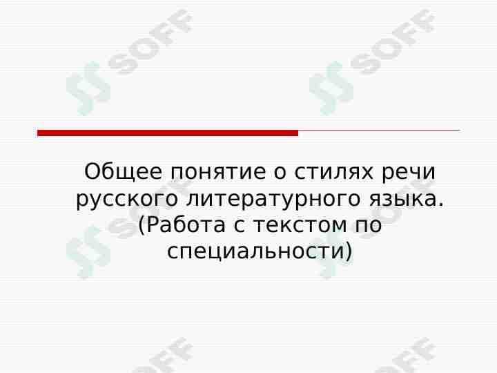Общее понятие о стилях речи русского литературного языка. (Работа с текстом по специальности)