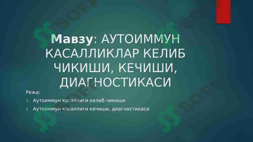 АУТОИММУН КАСАЛЛИКЛАР КЕЛИБ ЧИКИШИ, КЕЧИШИ, ДИАГНОСТИКАСИ