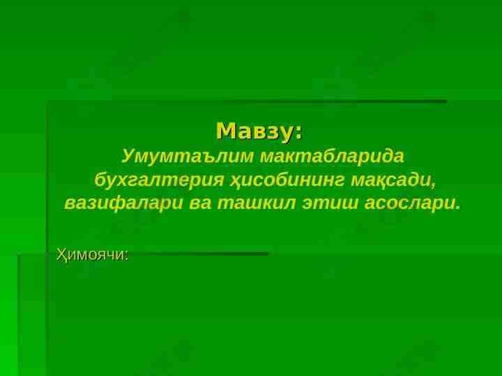 Умумтаълим мактабларида  бухгалтерия ҳисобининг мақсади, вазифалари ва ташкил этиш асослари