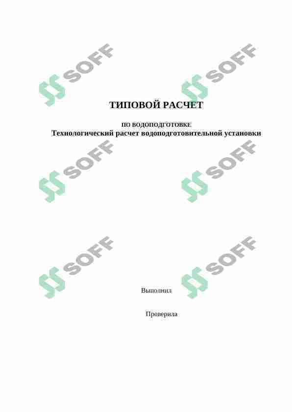 Водоподготовка