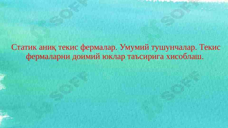 Statik aniq tekis fermalar. Umumiy tushunchalar. Tekis fermalarni doimiy yuklar ta’siriga xisoblash.