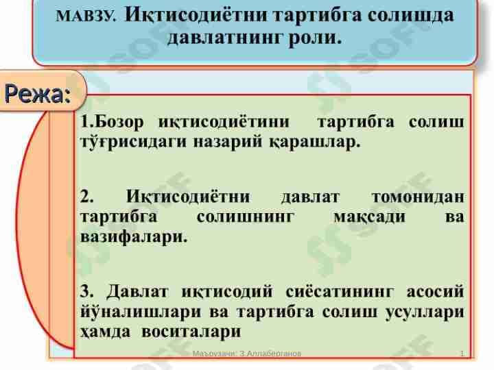 Иқтисодиётни тартибга солишда давлатнинг роли.