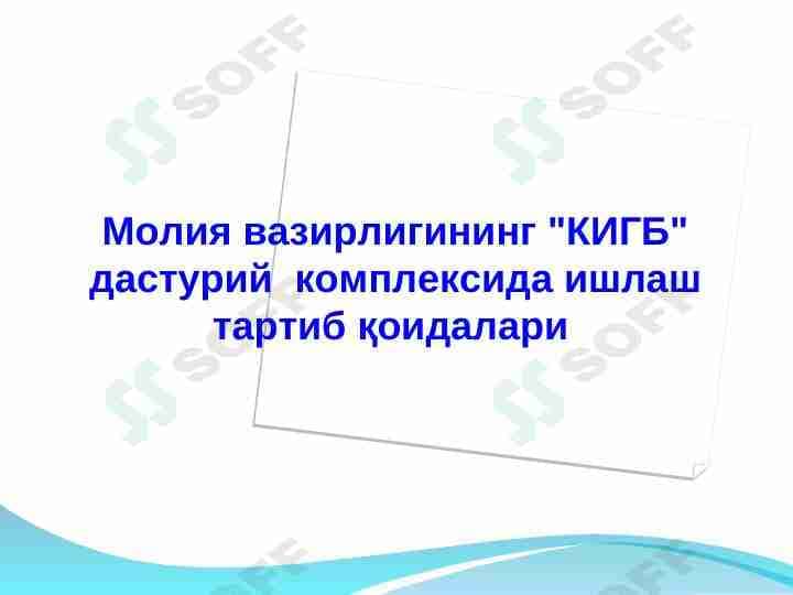 "КИГБ" дастурий комплексида ишлаш тартиб қоидалари