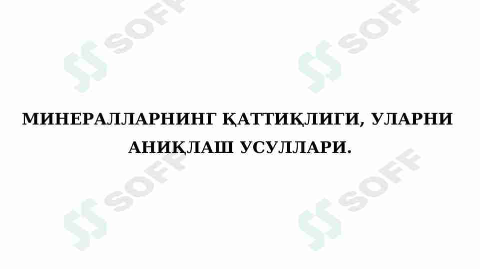МИНЕРАЛЛАРНИНГ ҚАТТИҚЛИГИ, УЛАРНИ АНИҚЛАШ УСУЛЛАРИ.