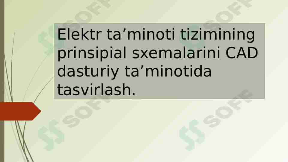 Elektr ta’minoti tizimining prinsipial sxemalarini CAD dasturiy ta’minotida tasvirlash.