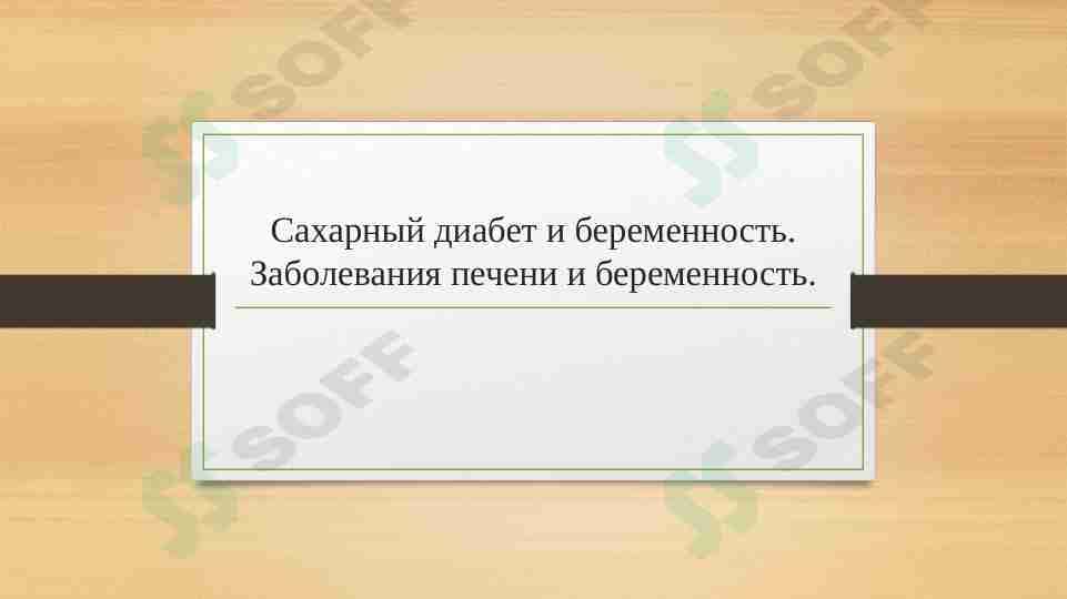 Сахарный диабет и беременность. Заболевания печени и беременность