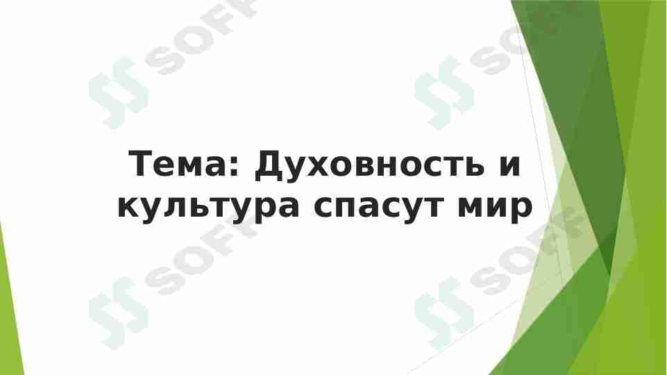 Духовность и культура спасут мир