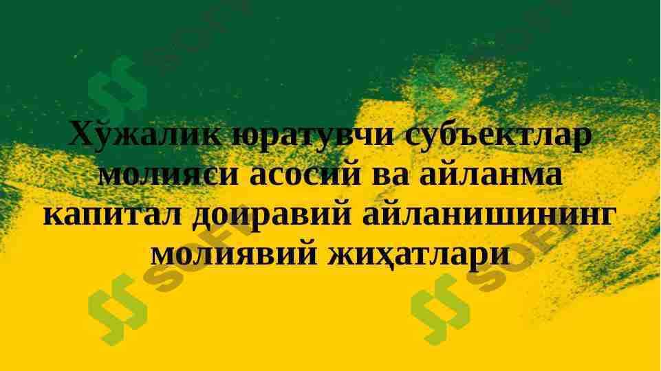 Хўжалик юратувчи субъектлар молияси асосий ва айланма капитал доиравий айланишининг молиявий жиҳатлари