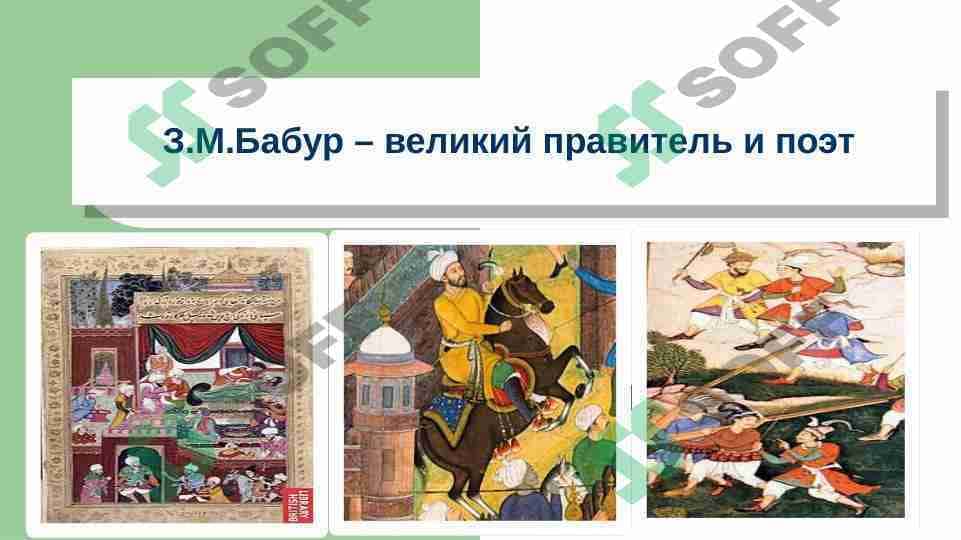 З.М.Бабур – великий правитель и поэт