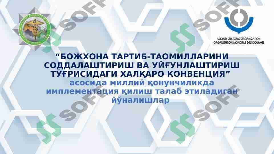 Bojxona sohasi to'g'risida xalqaro konvensiyalar