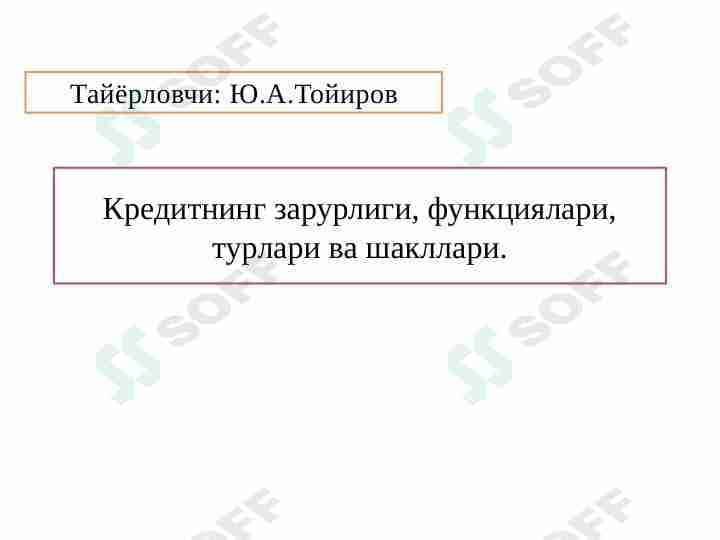 Кредитнинг зарурлиги, функциялари, турлари ва шакллари.