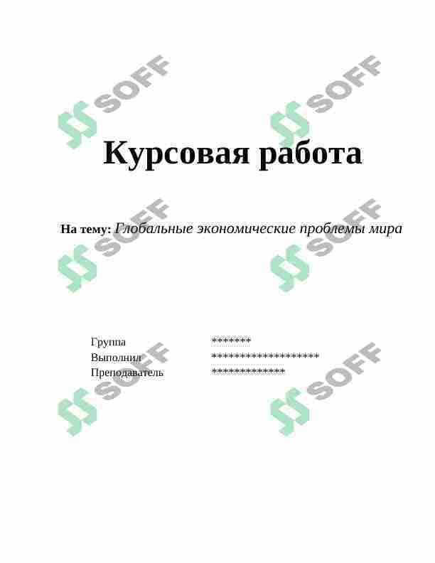 Глобальные экономические проблемы мира