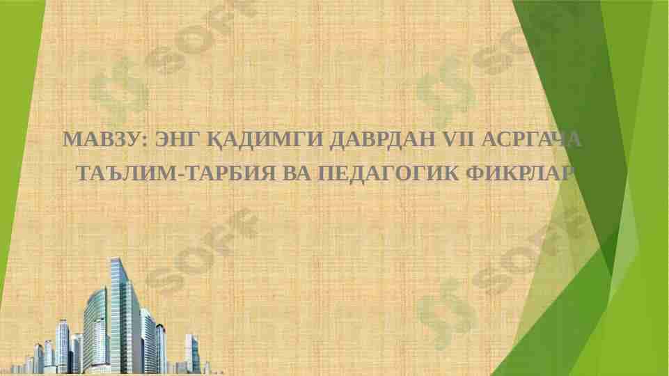 ЭНГ ҚАДИМГИ ДАВРДАН VII АСРГАЧА ТАЪЛИМ-ТАРБИЯ ВА ПЕДАГОГИК ФИКРЛАР