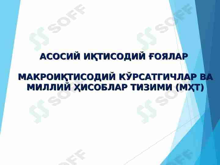 АСОСИЙ ИҚТИСОДИЙ ҒОЯЛАР МАКРОИҚТИСОДИЙ КЎРСАТГИЧЛАР ВА МИЛЛИЙ ҲИСОБЛАР ТИЗИМИ (МҲТ)