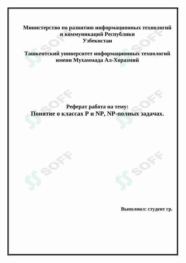 Понятие о классах P и NP, NP-полных задачах.