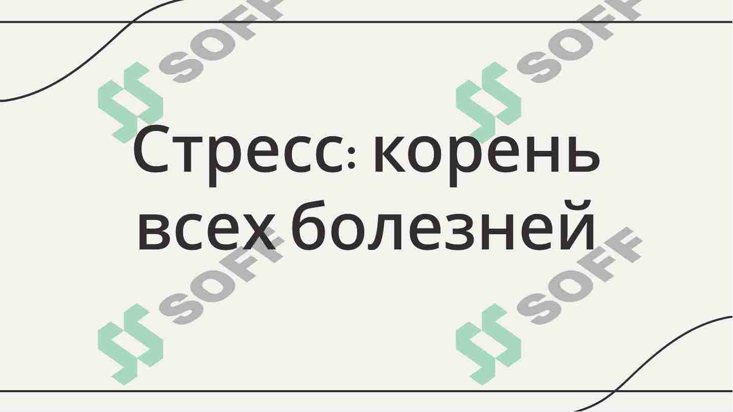 стресс - причина всех болезней.