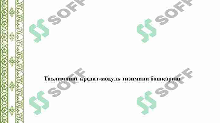Таълимнинг кредит модуль тизимини бошқариш