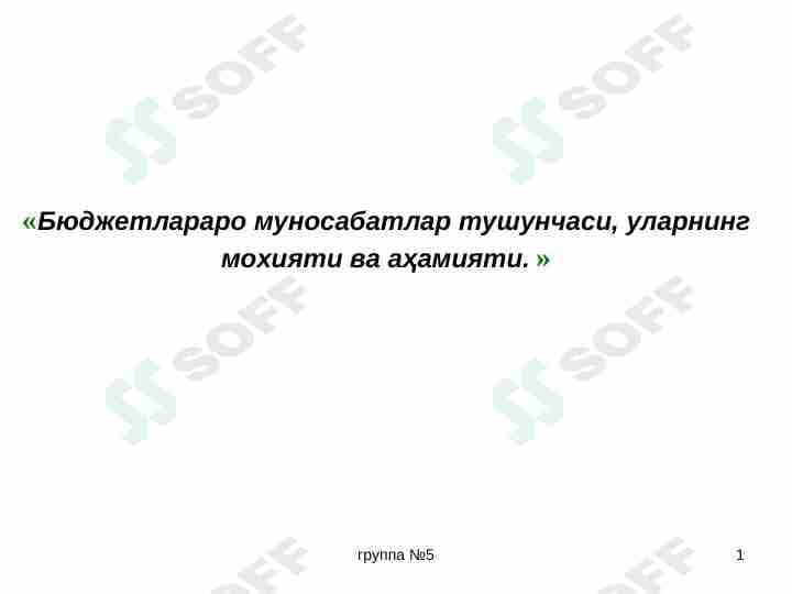 Бюджетлараро муносабатлар тушунчаси, уларнинг мохияти ва аҳамияти