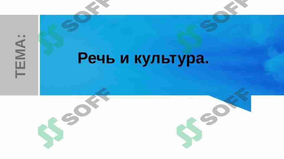 Речь и культура.