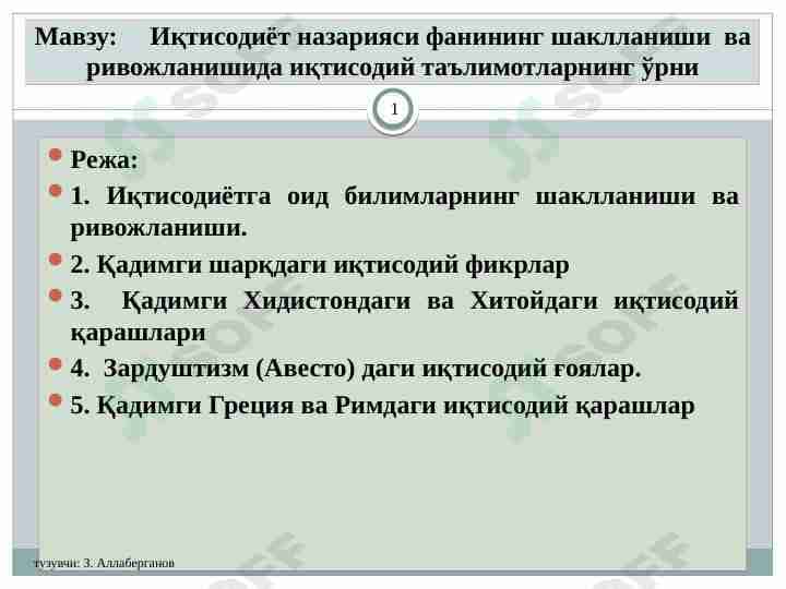 Иқтисодиёт назарияси фанининг шаклланиши ва ривожланишида иқтисодий таълимотларнинг ўрни