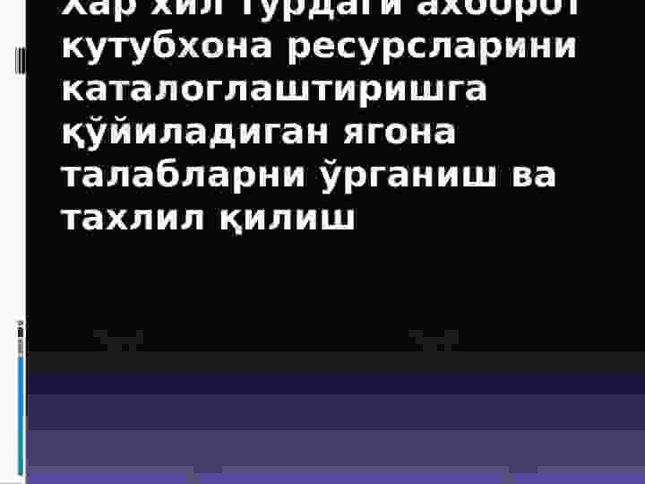 Хар хил турдаги ахборот кутубхона ресурсларини каталоглаштиришга қўйиладиган ягона талабларни ўрганиш ва тахлил қилиш