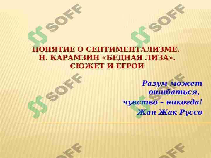 ПОНЯТИЕ О СЕНТИМЕНТАЛИЗМЕ. Н. КАРАМЗИН «БЕДНАЯ ЛИЗА». СЮЖЕТ И ЕГРОИ