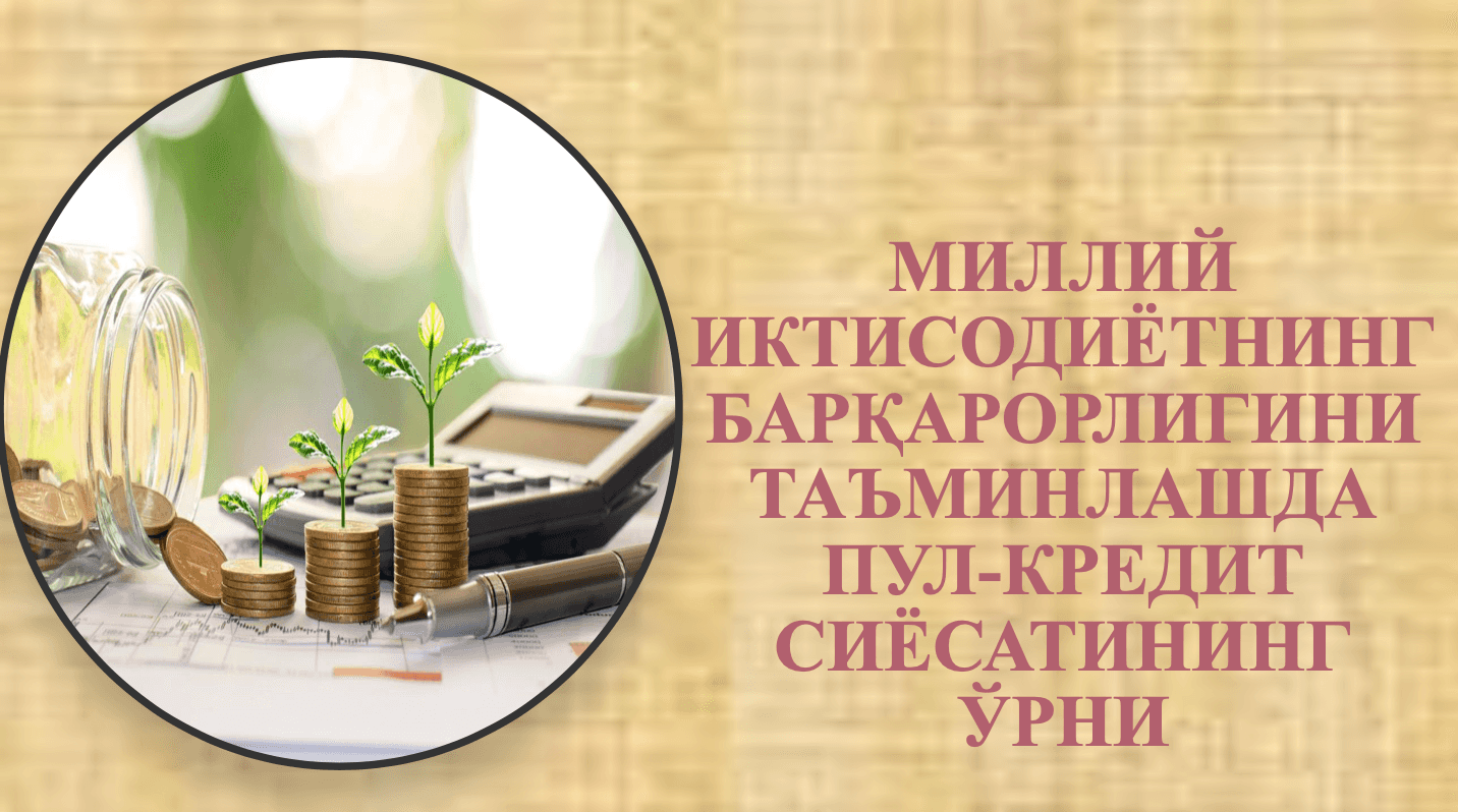 Миллий иктисодиётнинг барқарорлигини таъминлашда пул-кредит сиёсатининг ўрни