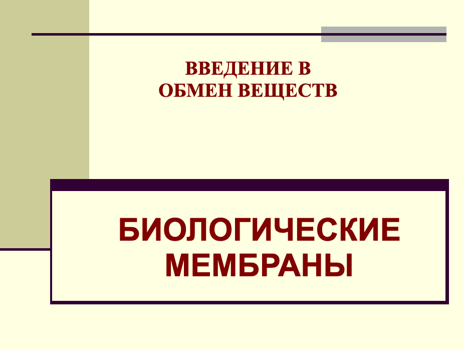 БИОЛОГИЧЕСКИЕМЕМБРАНЫ