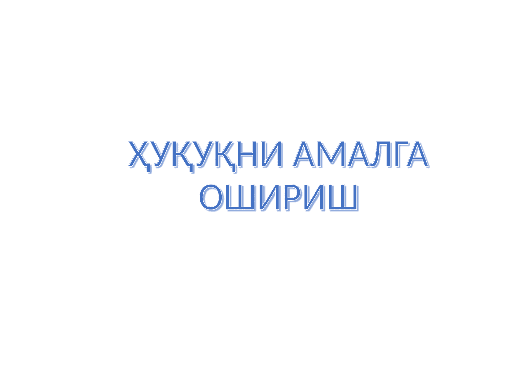 Ҳуқуқни амалга ошириш