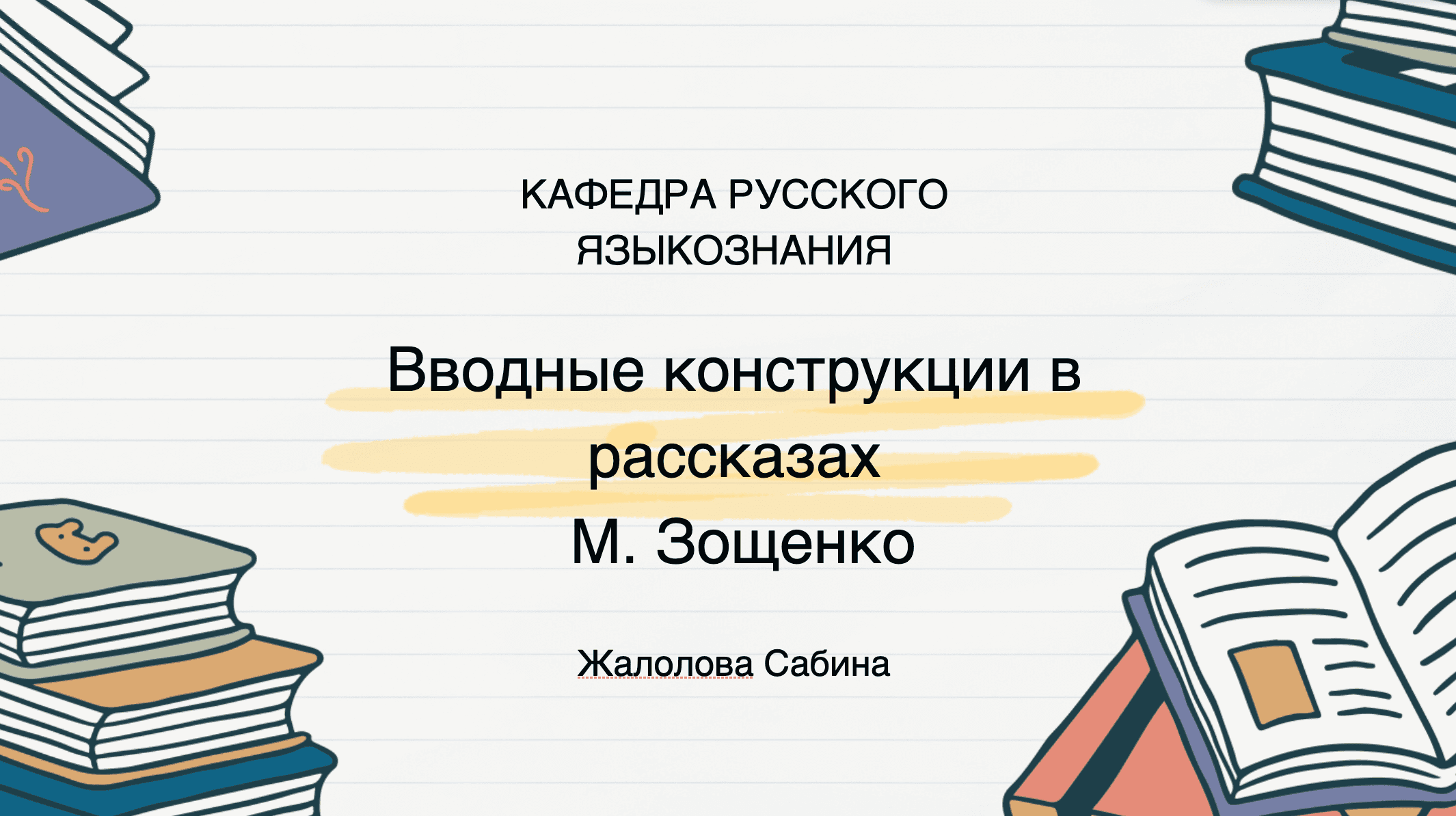 Вводные конструкции в рассказах.