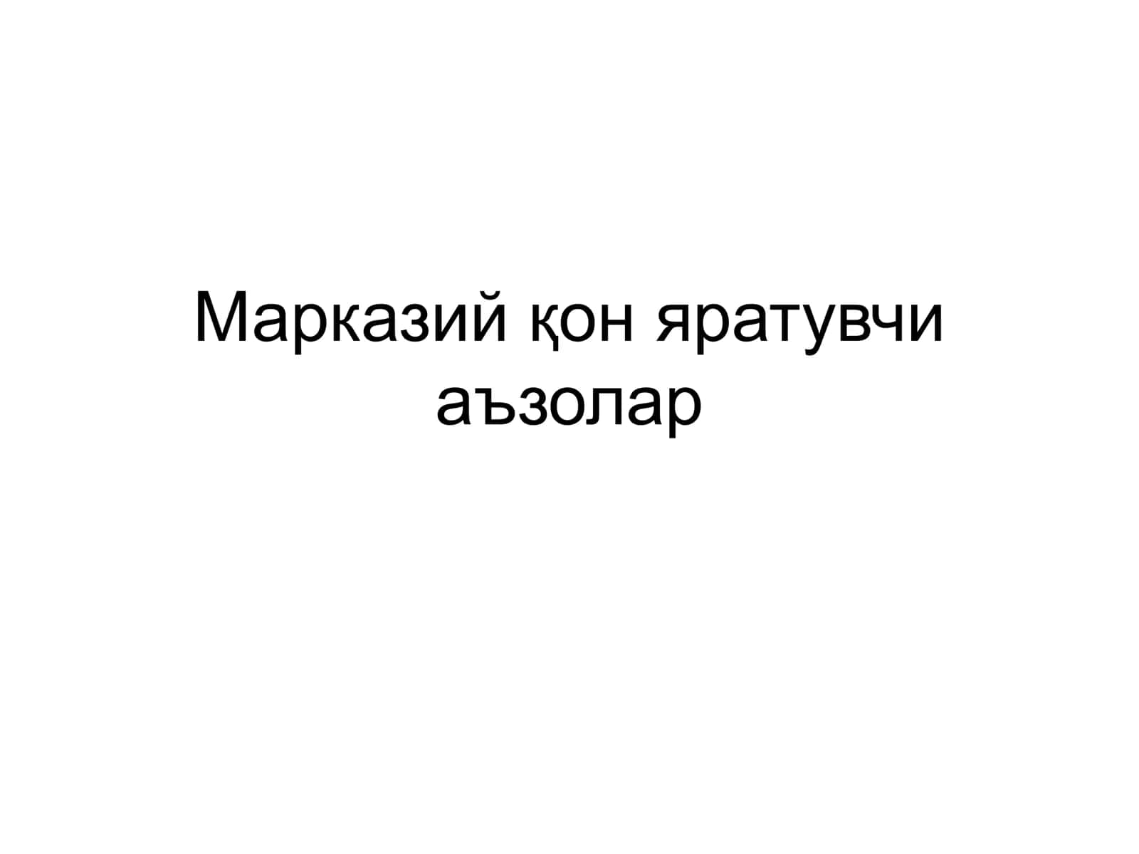 Марказий қон яратувчи аъзолар