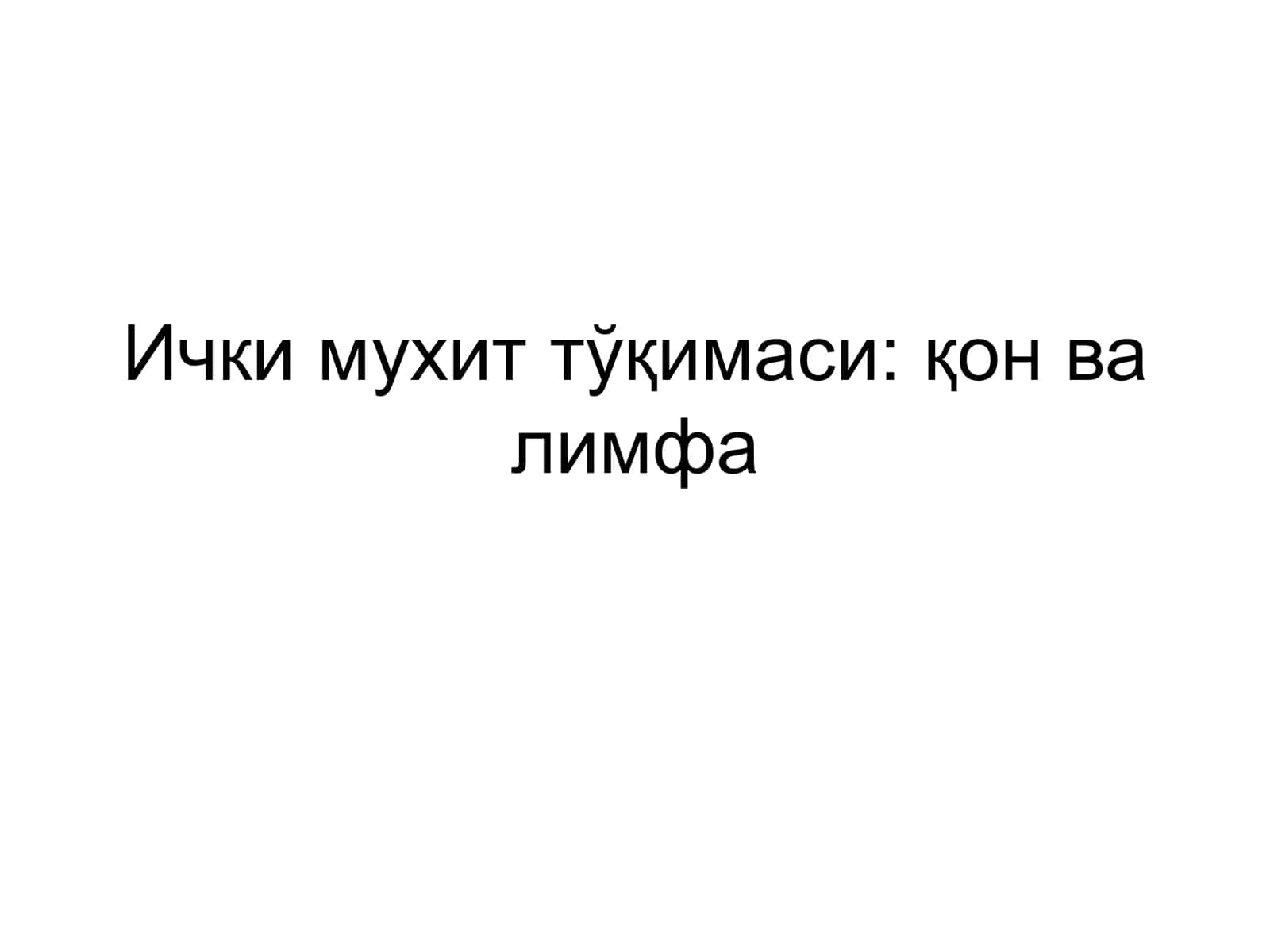 Ички мухит тўқимаси: қон ва лимфа