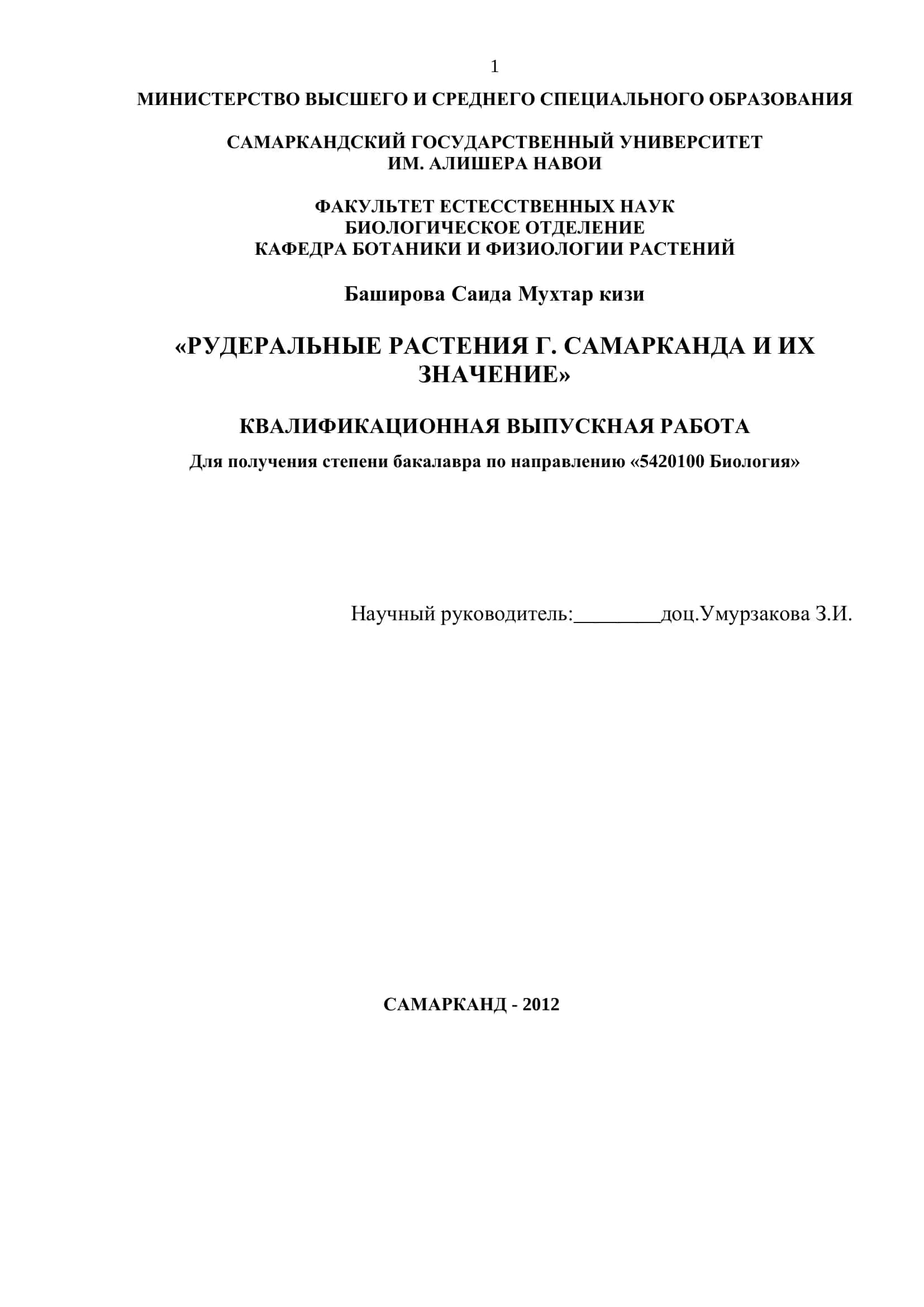 РУДЕРАЛЬНЫЕ РАСТЕНИЯ Г. САМАРКАНДА И ИХ ЗНАЧЕНИЕ