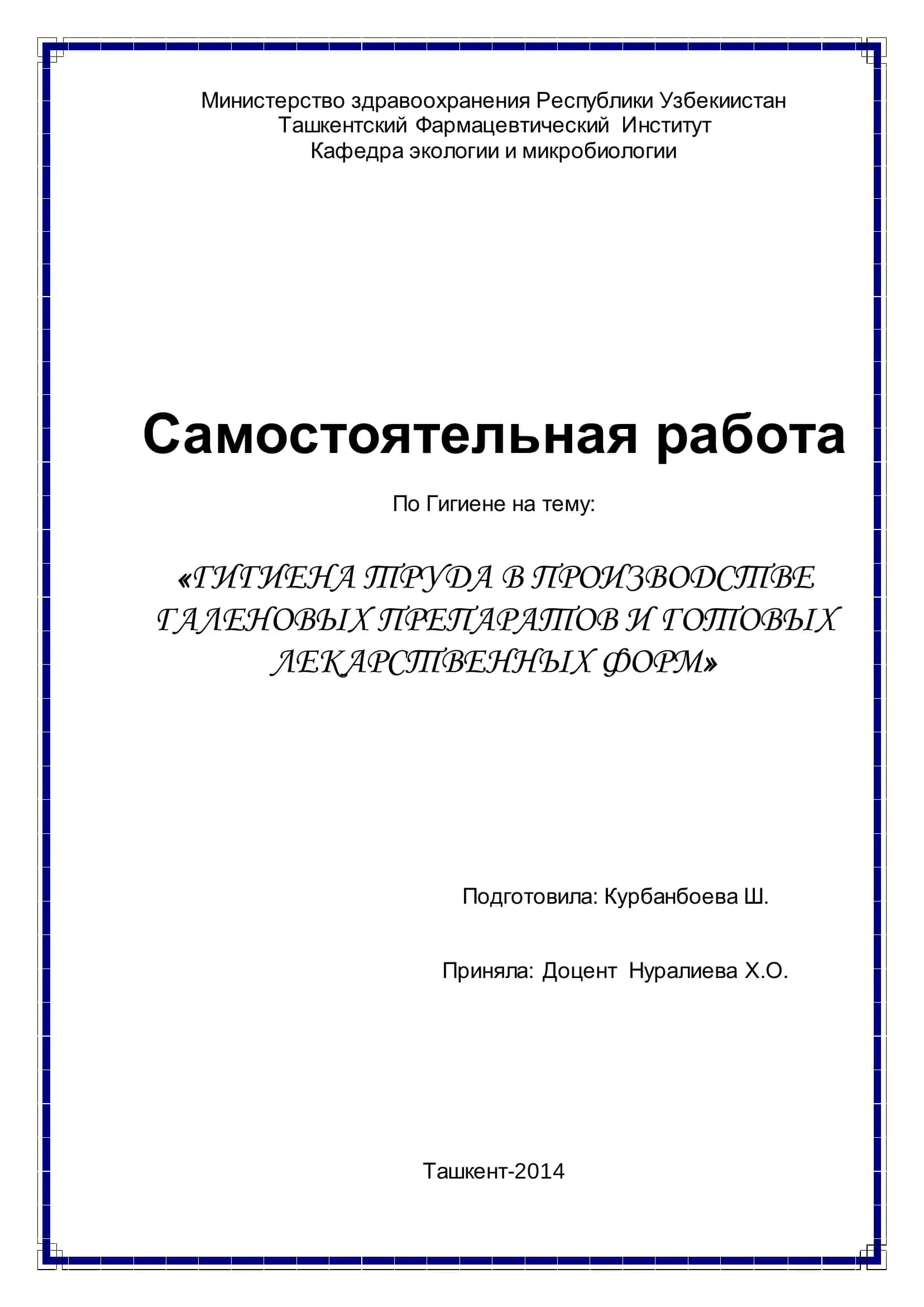 Гигиена труда в производстве галеновых препаратов и готовых лекарственных форм