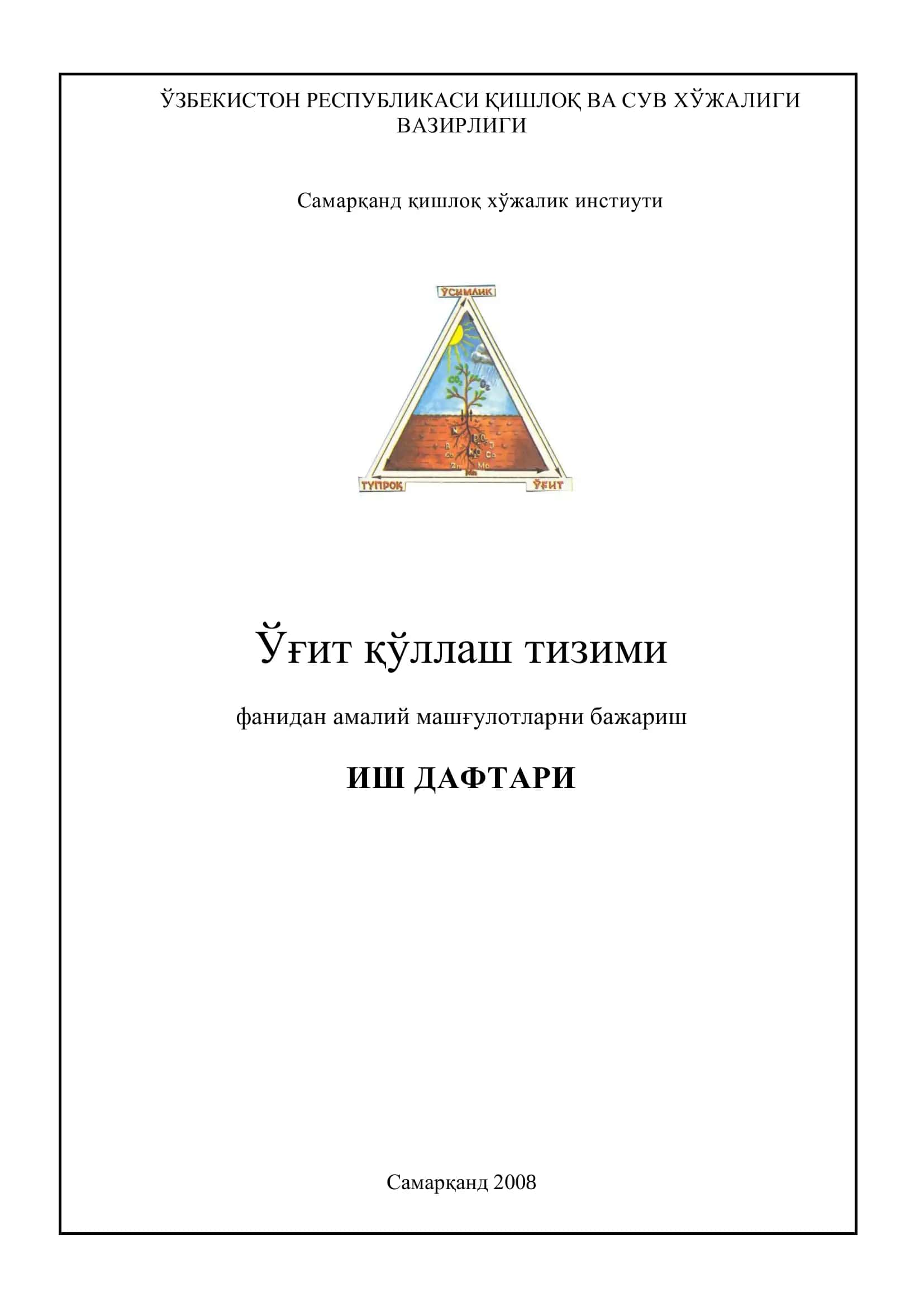 Ўғит қўллаш тизими
