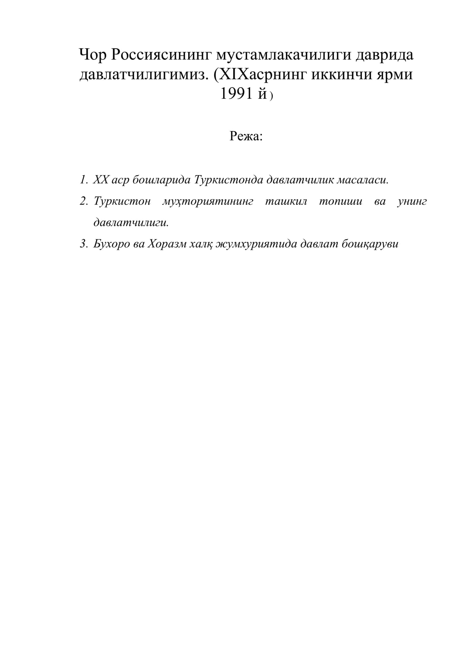 Чор Россиясининг мустамлакачилиги даврида давлатчилигимиз. (XIXасрнинг иккинчи ярми 1991 й )