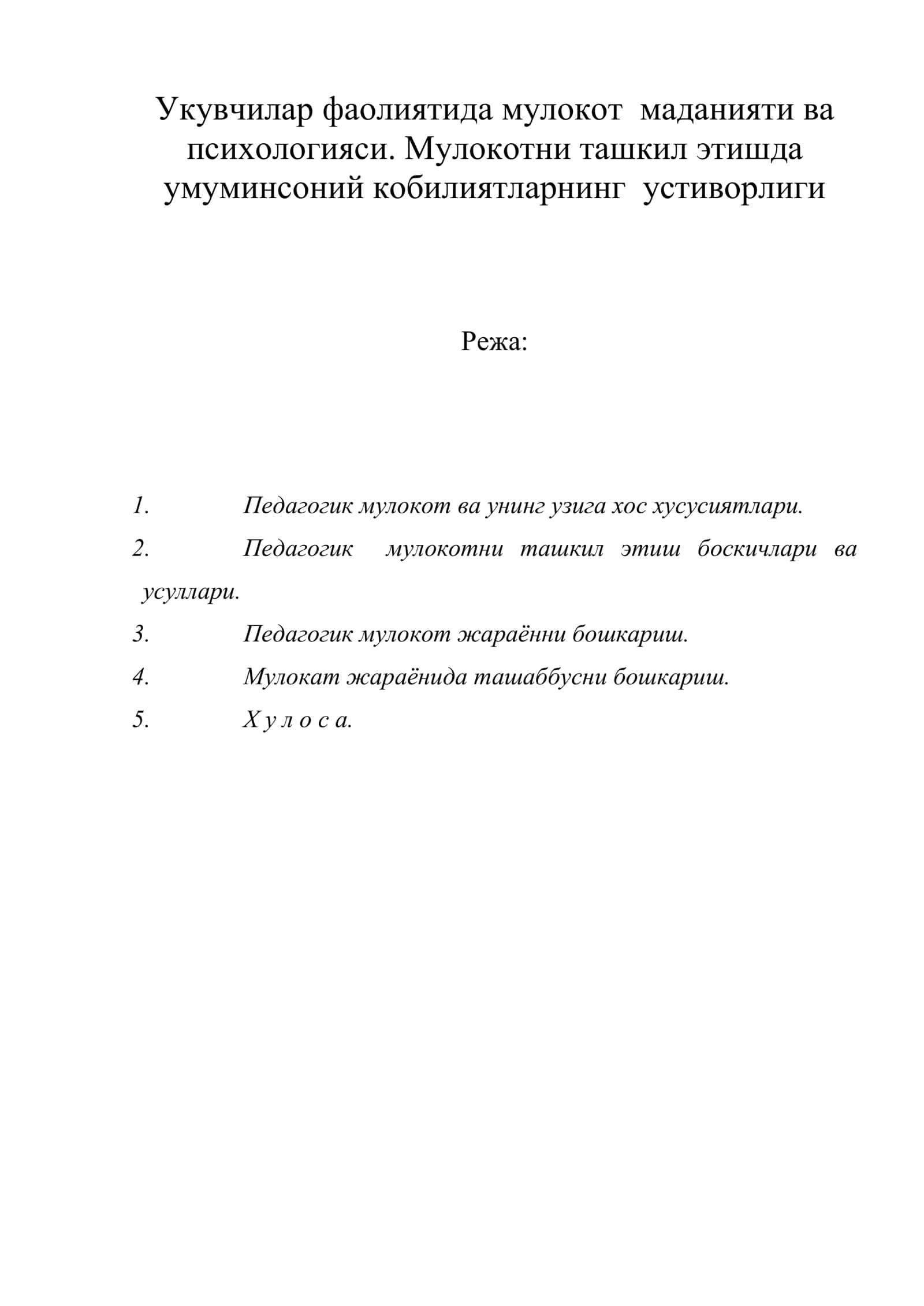 Укувчилар фаолиятида мулокот маданияти ва психологияси. Мулокотни ташкил этишда умуминсоний кобилиятларнинг устиворлиги