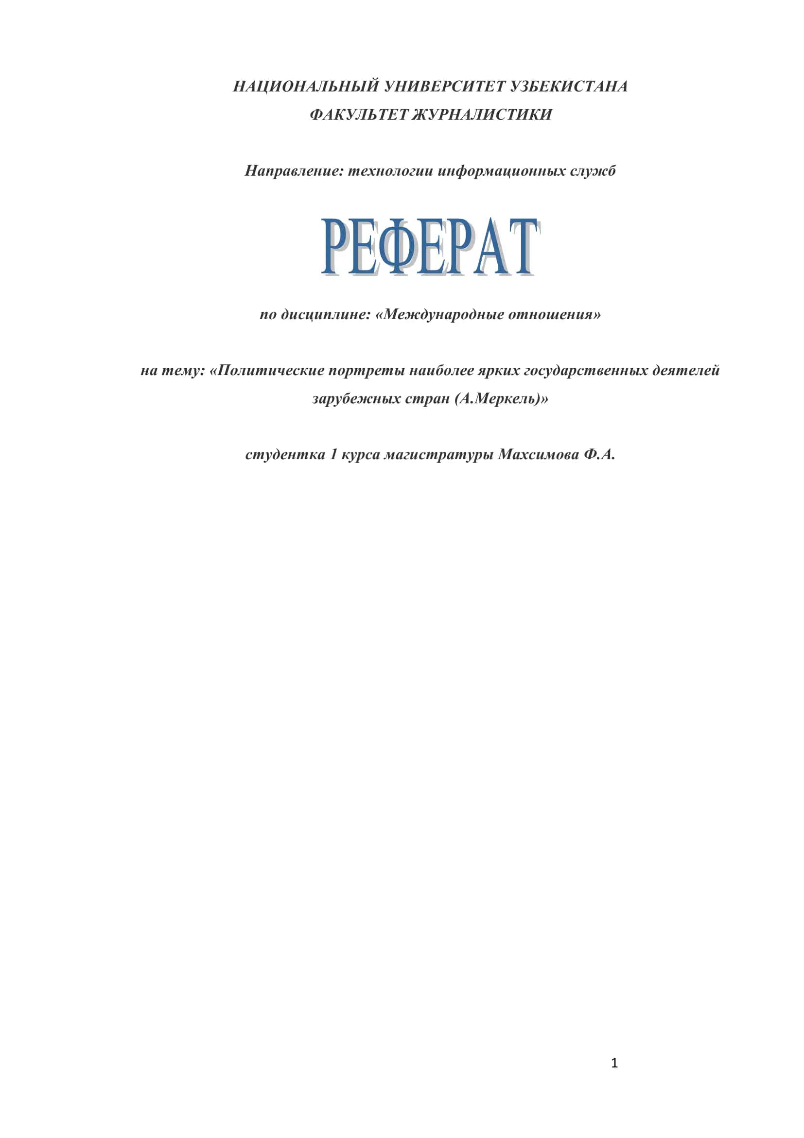 Международные отношения