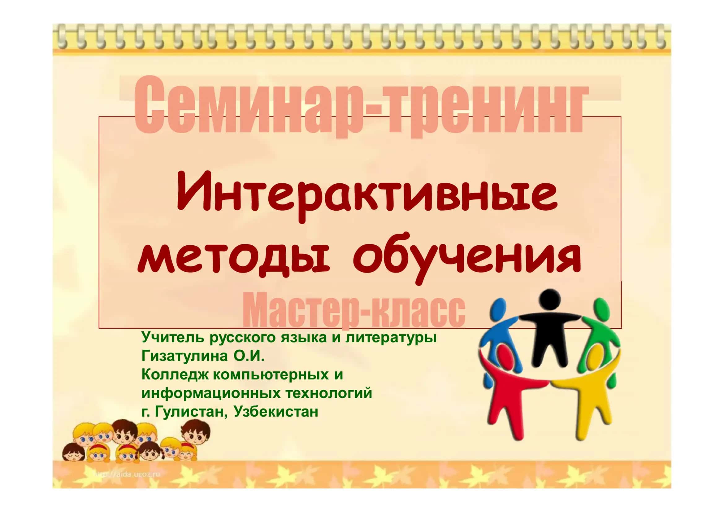 Интерактивные методы обучения