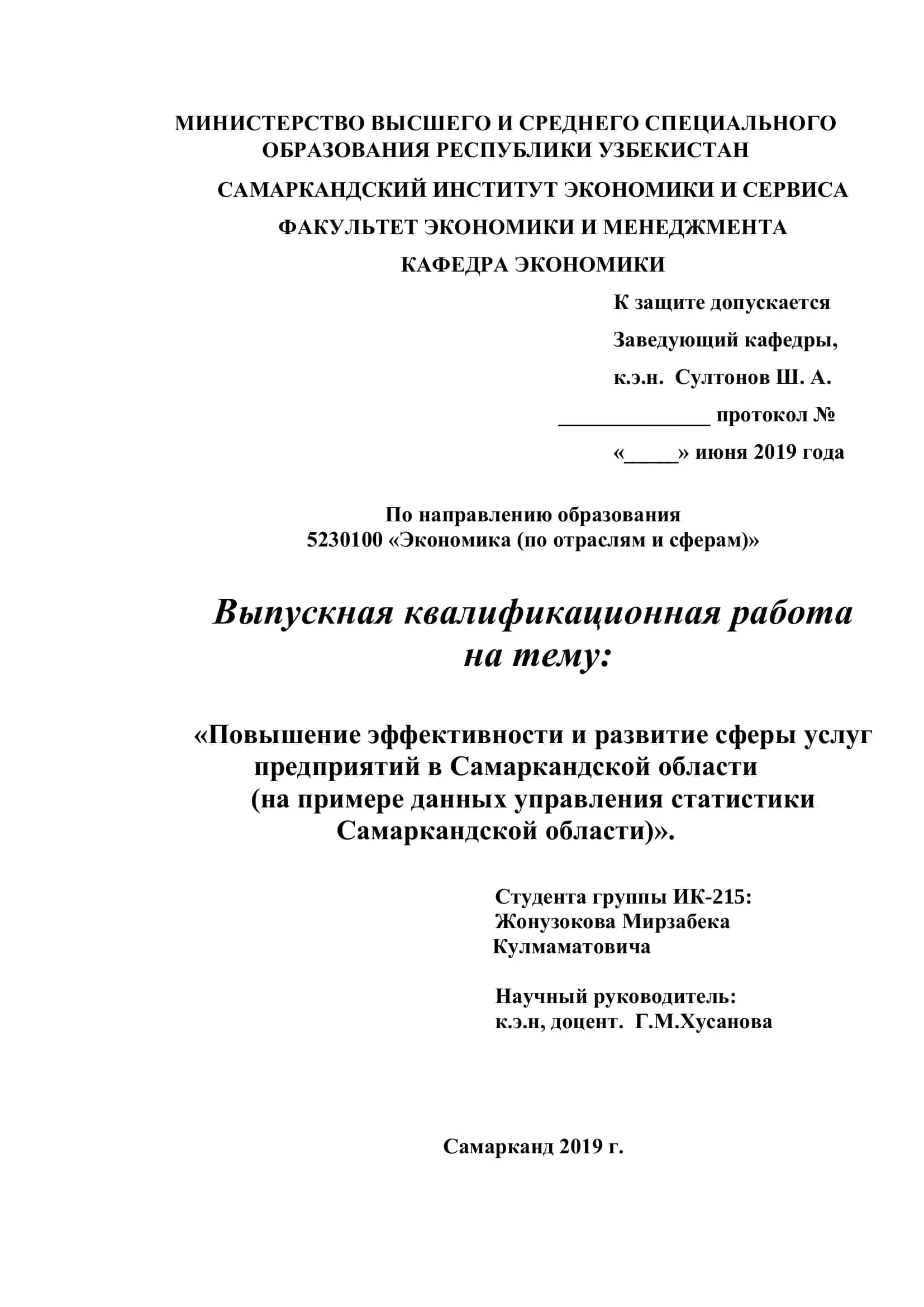 Выпускная квалификационная работа на тему: «Повышение эффективности и развитие сферы услуг предприятий в Самаркандской области»